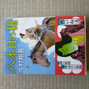 八本目の槍 （新潮文庫　い－１４５－１） 今村翔吾／著