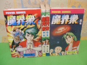 ☆☆☆魔界衆☆☆全4巻　昭和発行　横山光輝　パワーコミックス　双葉社