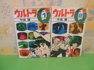 ☆☆☆ウルトラQ☆☆全2巻　昭和54年初版　中城健　サンコミックス　朝日ソノラマ