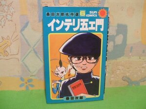 ☆☆☆インテリ 五エ門　桑田次郎名作選☆☆全7巻の内第6巻　昭和55年初版　桑田次郎　サンコミックス　朝日ソノラマ