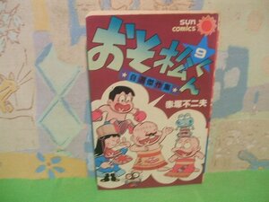 ☆☆☆おそ松くん　自選傑作集☆☆全10巻の内第9巻　赤塚不二夫　昭和54年初版発行 　サンコミックス　朝日ソノラマ