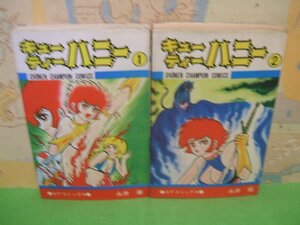 ☆☆☆キューティーハニー　青背表紙☆☆全2巻　昭和49年発行　永井豪　少年チャンピオンコミックス　秋田書店 　