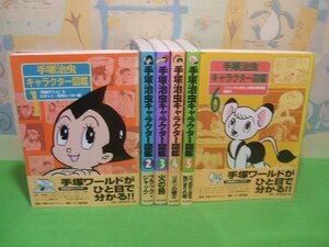 ☆☆☆手塚治虫キャラクター図鑑　 鉄腕アトム ブラックジャック 火の鳥 リボンの騎士 三つ目がとおる ジャングル大帝　全巻帯付き☆☆全6