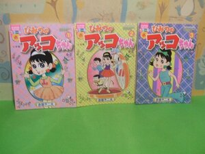 ☆☆☆ひみつのアッコちゃん　カラー版☆☆全3巻　全巻初版　赤塚 不二夫　ぴっかぴかコミックス　小学館