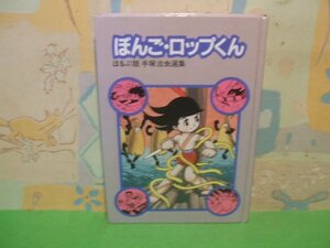 ☆☆☆ぼんご・ロップくん　ほるぷ版　手塚治虫選集☆☆全20巻の内第18巻　ハードカバー版　昭和57年初版発行　手塚治虫　株式会社ほるぷ