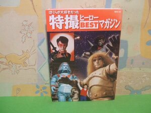 ☆☆☆ぼくらが大好きだった　特撮ヒーロー　BESTマガジン☆☆全1巻　初版　株式会社講談社