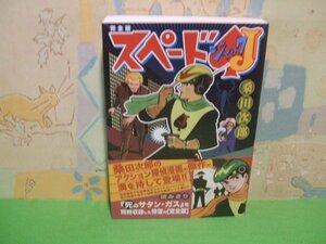 ☆☆☆スペードJ〔完全版〕マンガショップシリーズ 147　帯付き☆☆全1巻　初版　 桑田次郎　NSS