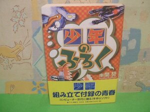 ☆☆☆「少年」のふろく　帯付き☆☆全1巻　初版　串間　努　光文社