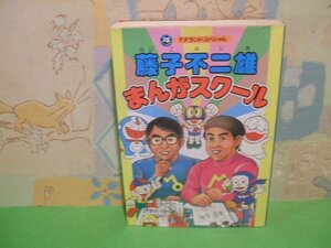 ☆☆☆藤子不二雄　まんがスクール　ネーム用複写スケール付き☆☆全1巻　昭和61年初版発行　藤子不二雄　F.F.ランドスペシャル　中央公論