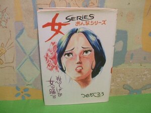 ☆☆☆悲しげな女が踊る　女SERIES　おんなシリーズ☆☆全1巻　昭和49年初版発行　つのだじろう　トップコミックスシリーズ　秋田書店