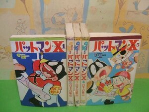 ☆☆☆パットマンX　難あります。☆☆全5巻　昭和49年発行　ジョージ秋山　コミックメイト　若木書房