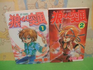 ☆☆☆ 狼くん突風☆☆全２巻　昭和58・60年初版発行　 中垣　慶　ヒットコミックス　少年画報社　