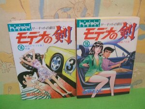 ☆☆☆モデナの剣☆☆全25巻の内2冊第18巻～第19巻　池沢 さとし　プレイボーイコミックス　集英社