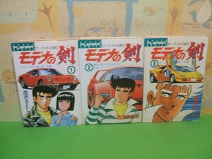 ☆☆☆モデナの剣☆☆全25巻の内3冊第1巻～第3巻　池沢 さとし　プレイボーイコミックス　集英社