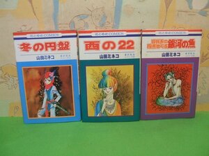 ☆☆☆最終戦争シリーズ　「冬の円盤」「西の２２」「銀河の魚」☆☆第1巻巻～第3巻全3冊　昭和54～56年発行　山田ミネコ　花とゆめCOMICS