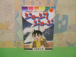 ☆☆☆ジョージ！ジョージ☆☆全1巻　昭和51年初版発行　石森章太郎　サンコミックス　朝日ソノラマ　