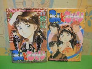 ☆☆☆3人とひとり☆☆全2巻　全巻初版　桑原Ｖ三郎　安原いちる　少年マガジンコミックス　講談社