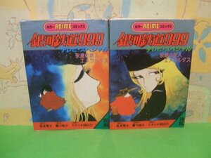 ☆☆☆銀河鉄道999　永遠の旅人 エメラルダス　全ストーリー カラー収録☆☆前編・後編　昭和59年初版発行　松本零士　カラーANIMEコミック