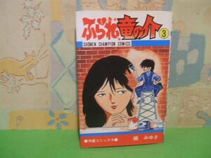 ☆☆☆ふられ竜の介 ☆☆全4巻の内第3巻　昭和55年初版発行　織みゆき　少年チャンピオンコミックス　秋田書店