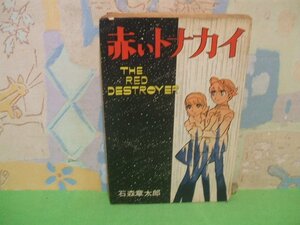 ☆☆☆赤いトナカイ　石森章太郎のSF長編　難あります。☆☆全1巻　昭和42年発行　ダイヤモンドコミックス　コダマプレス　