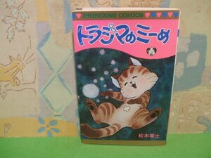 ☆☆☆トラジマのミーめ☆☆全１巻　昭和53年初版　松本零士　プリンセスコミックス　秋田書店