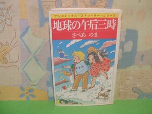 ☆☆☆ストロベリー・シリーズ 地球の午后三時☆☆全1巻　昭和57年発行　さべあ のま　サンコミックス　朝日ソノラマ