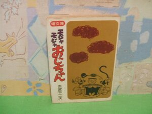 ☆☆☆モジャモジャおじちゃん　ヤケあります。☆☆全1巻　昭和51年初版発行　赤塚不二夫　曙文庫　曙出版