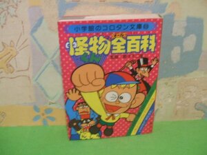 ☆☆☆怪物くん　オール全百科　小学館コロタン文庫69☆☆全1巻　昭和596年初版発行　小学館藤子不二雄