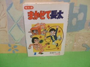 ☆☆☆まかせて長太 １☆☆全1巻　昭和51年初版発行　赤塚不二夫　曙文庫　曙出版