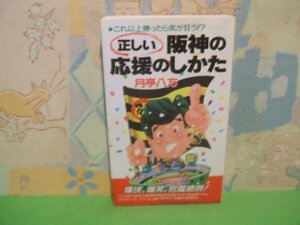 ☆☆☆正しい阪神の応援のしかた: これ以上勝ったら気が狂う☆☆全1巻　昭和60年初版発行　月亭 八方　現代書林