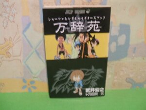 ☆☆☆シャーマンキング　キャラクターブック『万辞苑』☆☆全1巻　初版　武井宏之　ジャンプコミックス　集英社