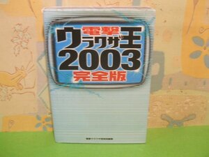 ☆☆☆電撃ウラワザ王2003完全版　ゲーム攻略本☆☆全1巻　メディアワークス　電撃ウラワザ班特別編集 (著)