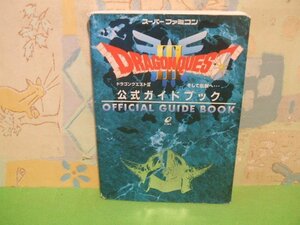 ☆☆☆スーパーファミコン　ドラゴンクエスト３　そして伝説へ…　公式ガイドブック☆☆全1巻　エニックス
