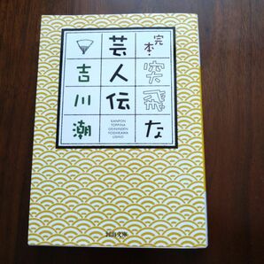 完本・突飛な芸人伝