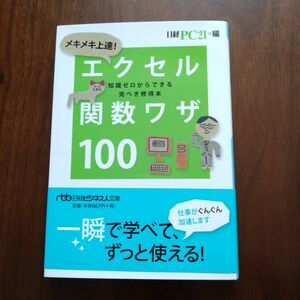 メキメキ上達!エクセル関数ワザ100 : 知識ゼロからできる完ぺき修得本