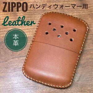 [本革] zippo ハンディウォーマー用 レザーカバー 革ケース キャメル