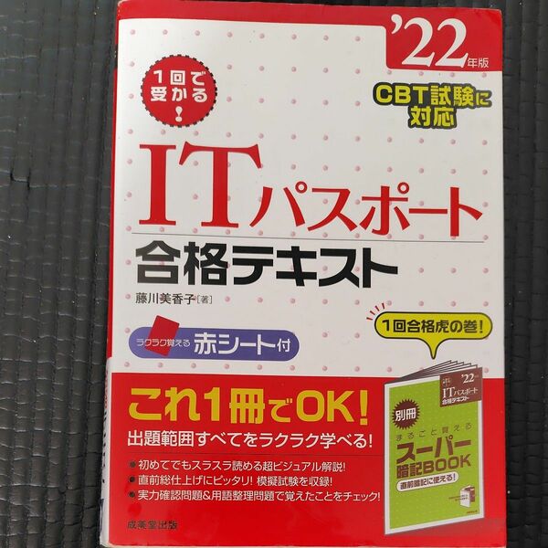 １回で受かる！ＩＴパスポート合格テキスト　’２２年版 藤川美香子／著