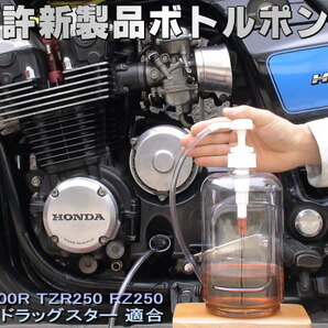 特許新製品 ボトルポンプ ブレーキフルード交換 エア抜き エアー抜き RZV500R TZR250 RZ250 RZ50 ドラッグスターの画像1