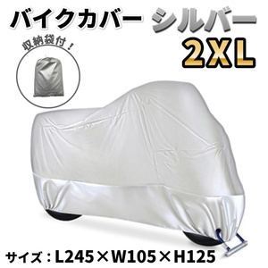 バイクカバー 2XL サイズ XXL シルバー 銀 UVカット オートバイ 小型 保護 耐水 防風 防雪 防雨 耐候性 盗難防止 収納袋付き 中型 強い