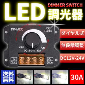 LED ディマースイッチ 調光器 コントローラー 照明 明るさ 調整 ワークライト DC 12V 24V 無段階 減光 小型 ユニット テープ ダウン 船舶