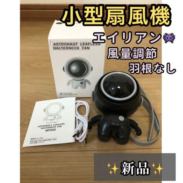 ー大特価ー 羽根なしファン ミニファン 卓上 扇風機 首掛け扇風機 アウトドア エイリアン型 3段階風量 静音省エネ 360度 USB充電式