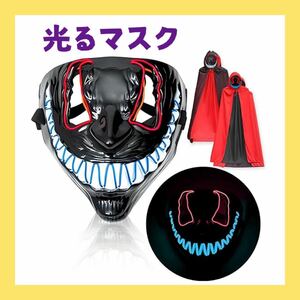 4811 ー大特価ー [Formemory] ハロウィン 光るマスク コスチューム 怖い マント付き 仮装 LED お祭り 死神 悪魔 イベント コスプレ 