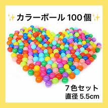 ー大特価ー カラーボール 100個入り 7色 直径5.5cm （装飾/プール/ボールハウス用/キッズハウス用）_画像1