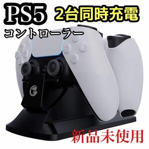 ー大特価ー GameSir PS5コントローラー充電器 急速充電アダプター 過充電防止 プレイステーション ２台同時充電可能 ブラック