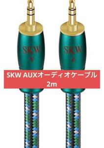 0131ty ー大特価ー SKW AUXオーディオケーブル/車載用/スピーカ/ヘッドセット等対応/長さ2m