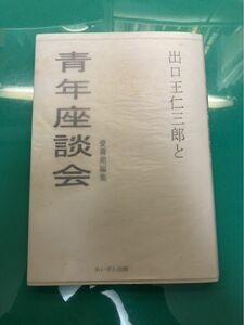 出口王仁三郎と青年座談会