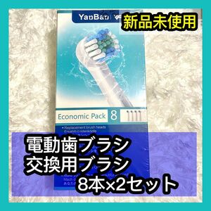 yanban 電動歯ブラシ 交換用ブラシヘッド 替えブラシ 8本×2セット