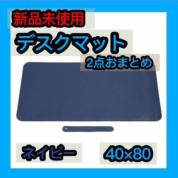 デスクマット 2点セット 40×80cm ネイビー レザー マウスパッド