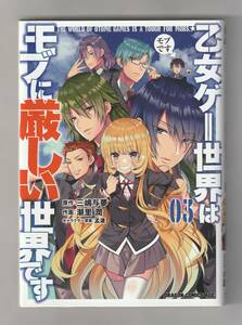 コミック「乙女ゲー世界はモブに厳しい世界です ０３」（原作=三嶋与夢／作画=潮里 潤／キャラクター原案=孟達