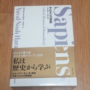 サピエンス全史　全２巻　文明の構造と人類 Ｙ．Ｎ．ハラリ　著　柴田　裕之　訳